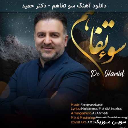 دانلود اهنگ سو تفاهم دکتر حمید