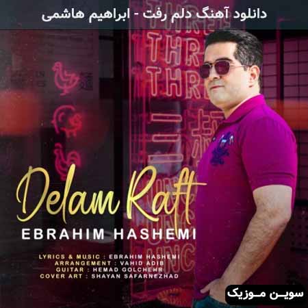 دانلود اهنگ دلم رفت ابراهیم هاشمی