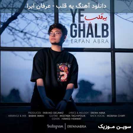 دانلود اهنگ یه قلب عرفان ابرا