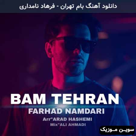 دانلود اهنگ بام تهران فرهاد نامداری