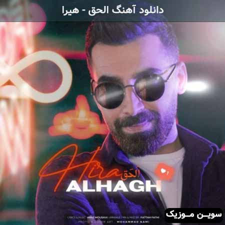 دانلود اهنگ الحق هیرا