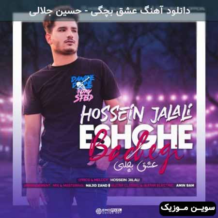 دانلود اهنگ عشق بچگی حسین جلالی