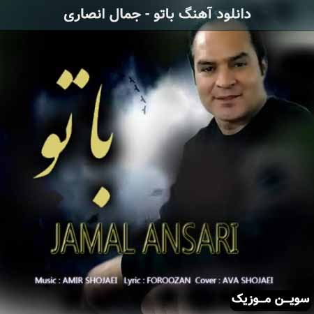 دانلود اهنگ باتو جمال انصاری