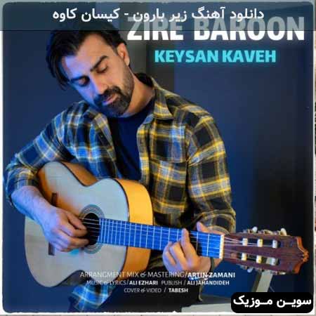 دانلود اهنگ زیر بارون کیسان کاوه