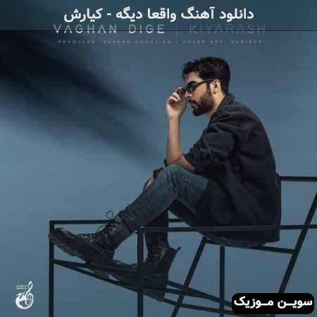 دانلود اهنگ واقعا دیگه کیارش