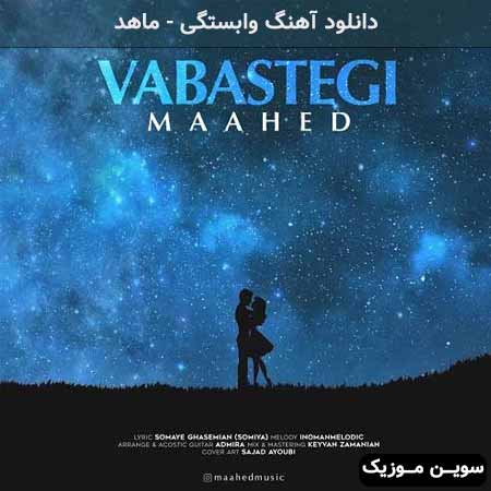 دانلود اهنگ وابستگی ماهد