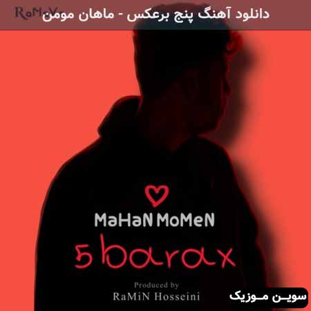 دانلود اهنگ پنج برعکس ماهان مومن