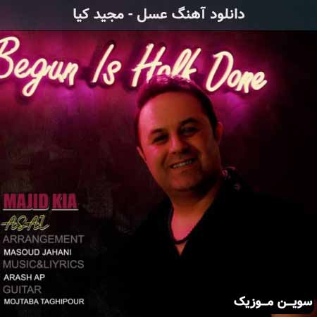دانلود اهنگ عسل مجید کیا