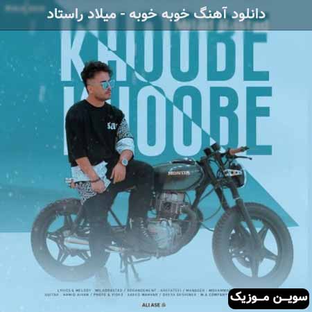 دانلود اهنگ خوبه خوبه میلاد راستاد