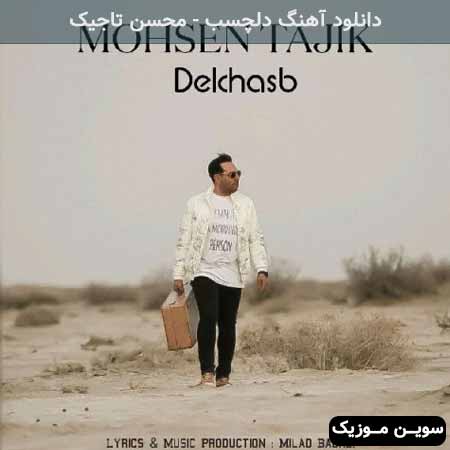 دانلود اهنگ دلچسب محسن تاجیک