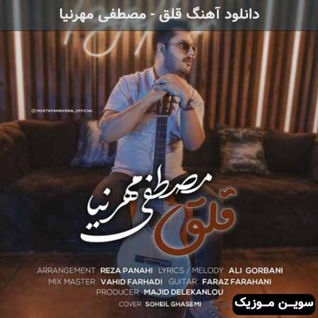 دانلود اهنگ قلق مصطفی مهرنیا
