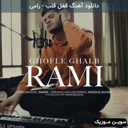 دانلود اهنگ قفل قلب رامی