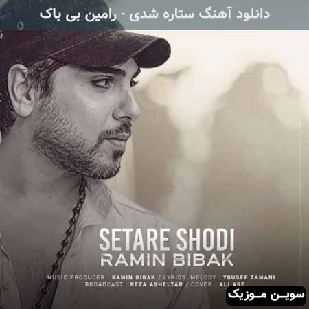 دانلود اهنگ ستاره شدی رامین بی باک