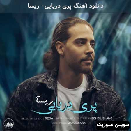 دانلود اهنگ پری دریایی ریسا
