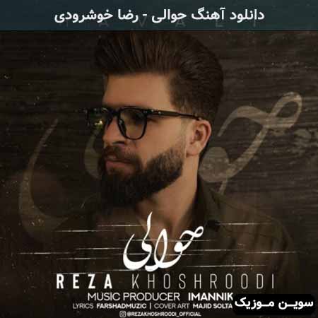 دانلود اهنگ حوالی رضا خوشرودی