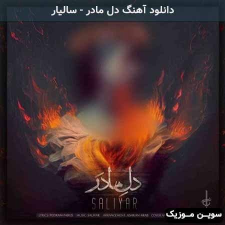 دانلود اهنگ دل مادر سالیار
