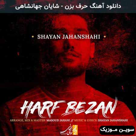 دانلود اهنگ حرف بزن شایان جهانشاهی