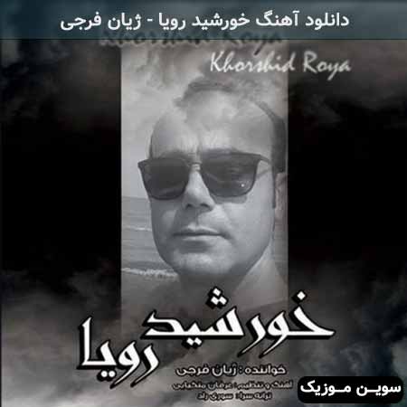 دانلود اهنگ خورشید رویا ژیان فرجی