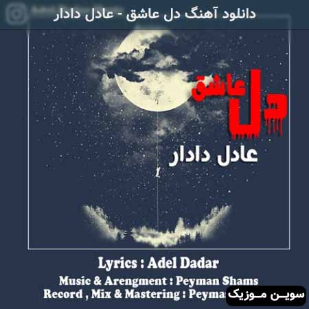دانلود اهنگ دل عاشق عادل دادار