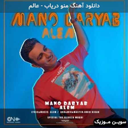 دانلود اهنگ منو دریاب عالم