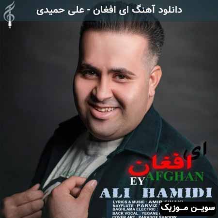 دانلود اهنگ ای افغان علی حمیدی