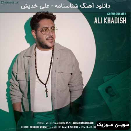 دانلود اهنگ شناسنامه علی خدیش
