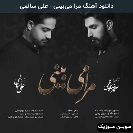 دانلود اهنگ مرا می‌بینی علی سالمی