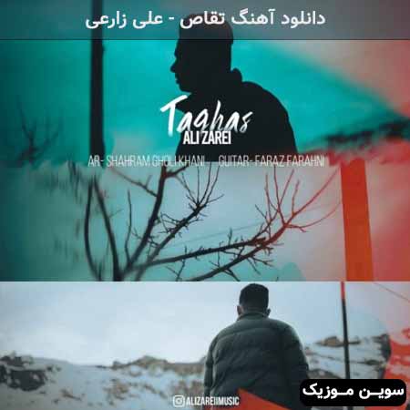 دانلود اهنگ تقاص علی زارعی