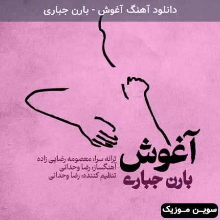 دانلود اهنگ آغوش بارن جباری
