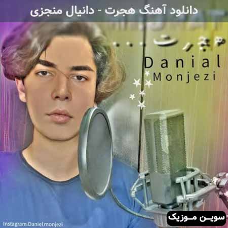 دانلود اهنگ هجرت دانیال منجزی
