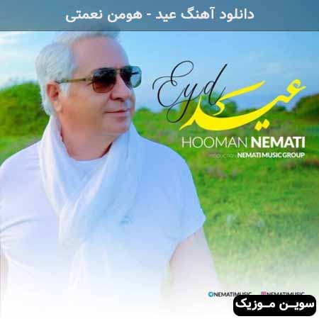 دانلود اهنگ عید هومن نعمتی