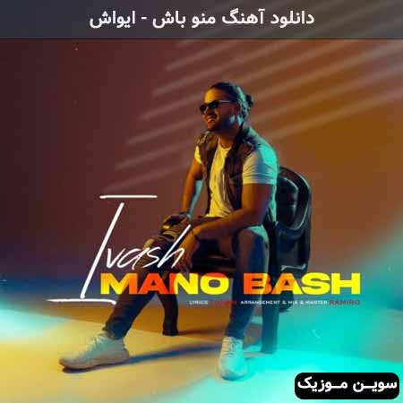دانلود اهنگ منو باش ایواش