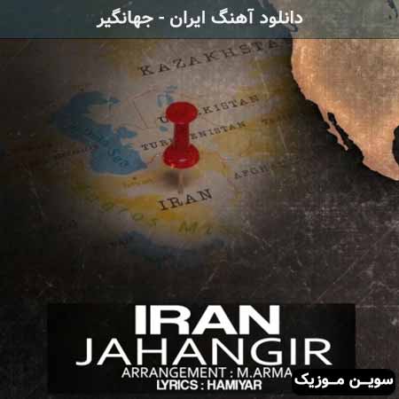 دانلود اهنگ ایران جهانگیر