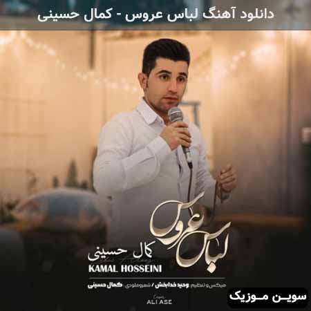 دانلود اهنگ لباس عروس کمال حسینی