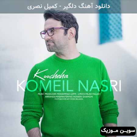 دانلود اهنگ کوچه ها کمیل نصری