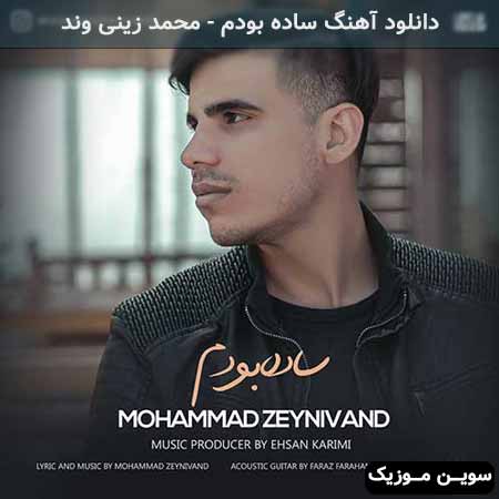 دانلود اهنگ ساده بودم محمد زینی وند