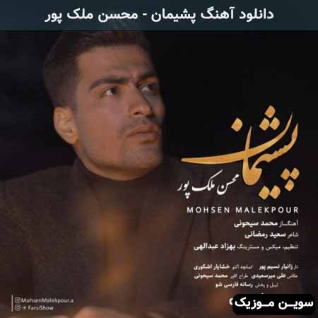 دانلود اهنگ پشیمان محسن ملک پور