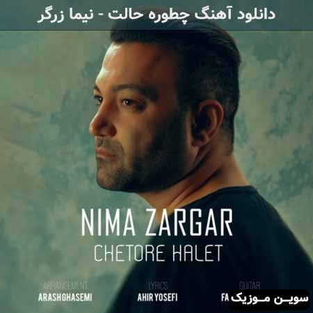 دانلود اهنگ چطوره حالت نیما زرگر