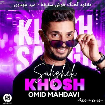 دانلود اهنگ خوش سلیقه امید مهدوی