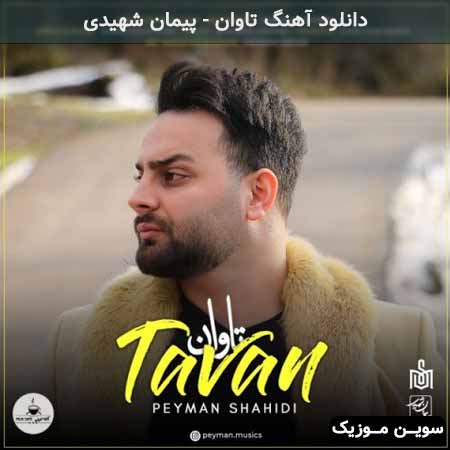دانلود اهنگ تاوان پیمان شهیدی