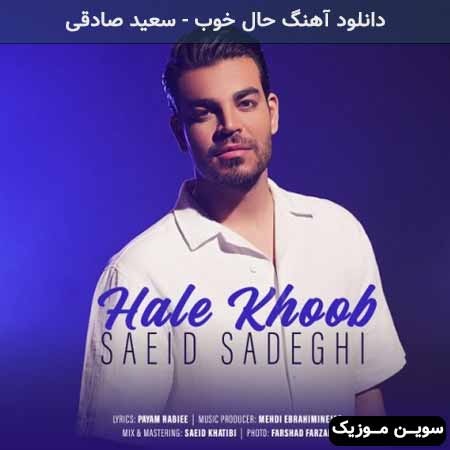 دانلود اهنگ حال خوب سعید صادقی