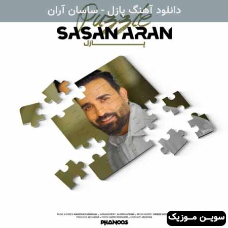 دانلود اهنگ پازل ساسان آران