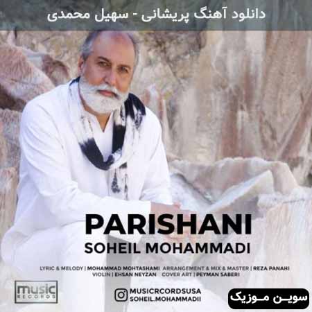 دانلود اهنگ پریشانی سهیل محمدی