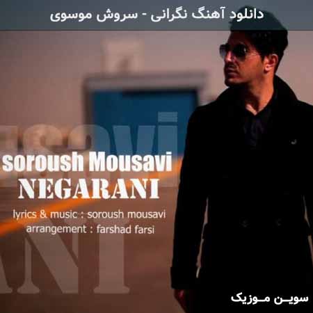 دانلود اهنگ نگرانی سروش موسوی