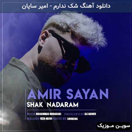 دانلود اهنگ شک ندارم امیر سایان