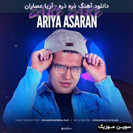 دانلود اهنگ ذره ذره آریا عصاران