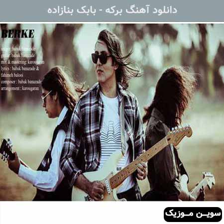 دانلود اهنگ برکه بابک بنازاده