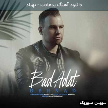 دانلود اهنگ بدعادت بهناد