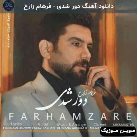 دانلود اهنگ دور شدی فرهام زارع