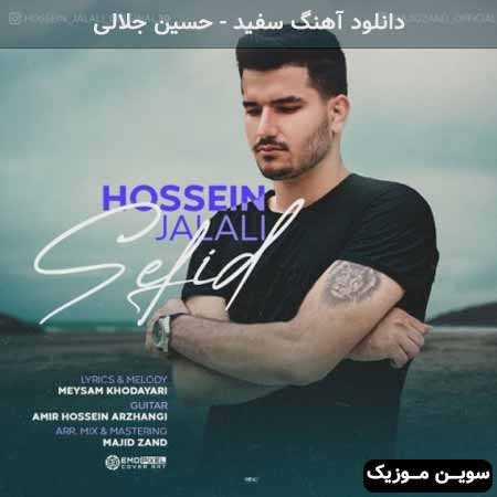دانلود اهنگ سفید حسین جلالی